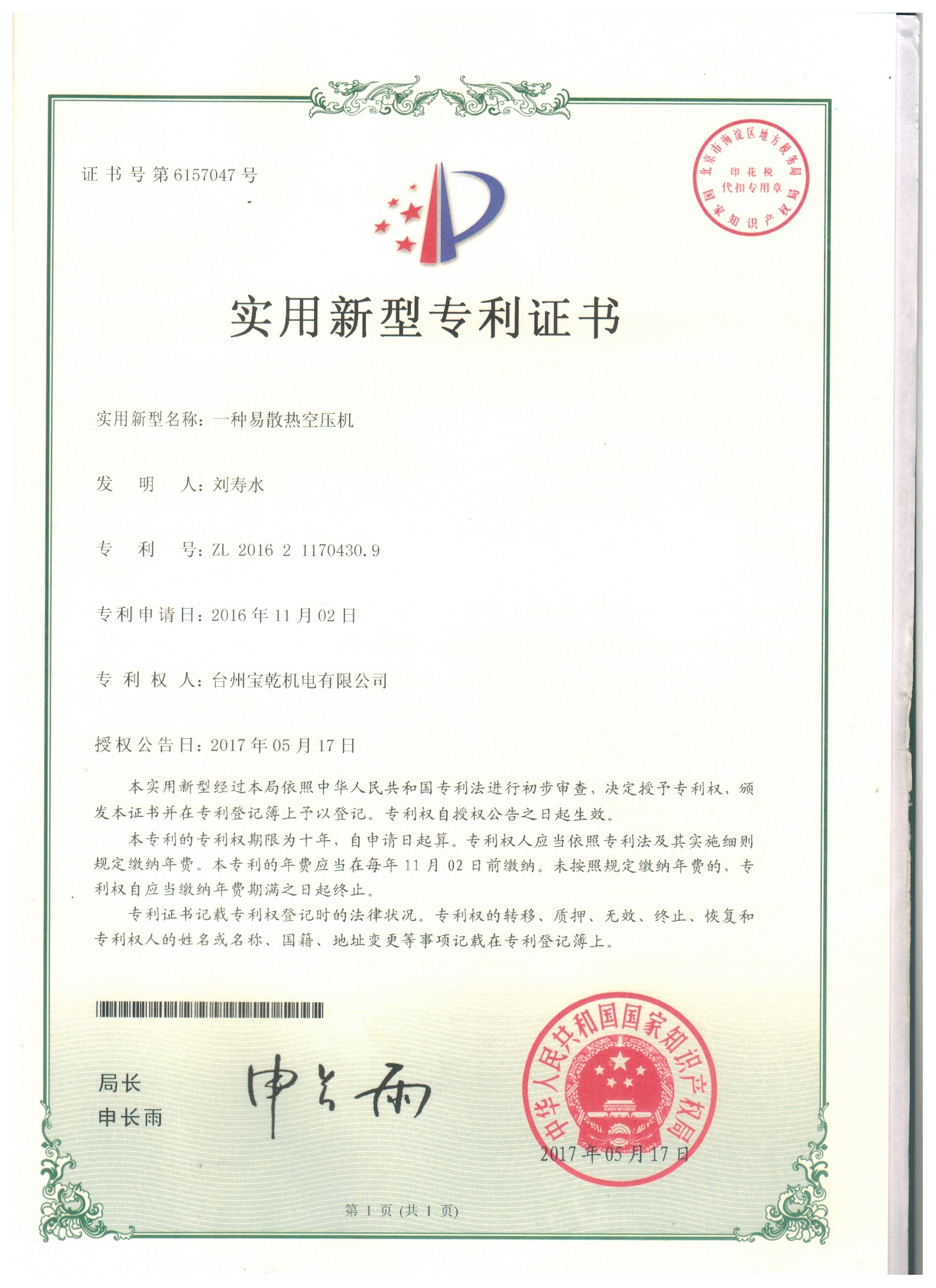 Utility model patent certificate - an easy to dissipate heat air compressor