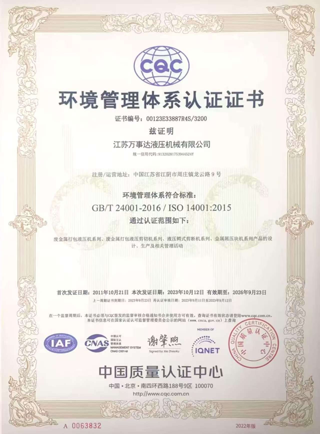 环境管理体系认证证书