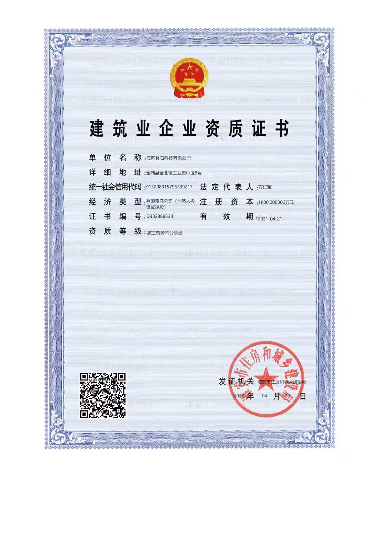 Construction Enterprise Qualification Certificate