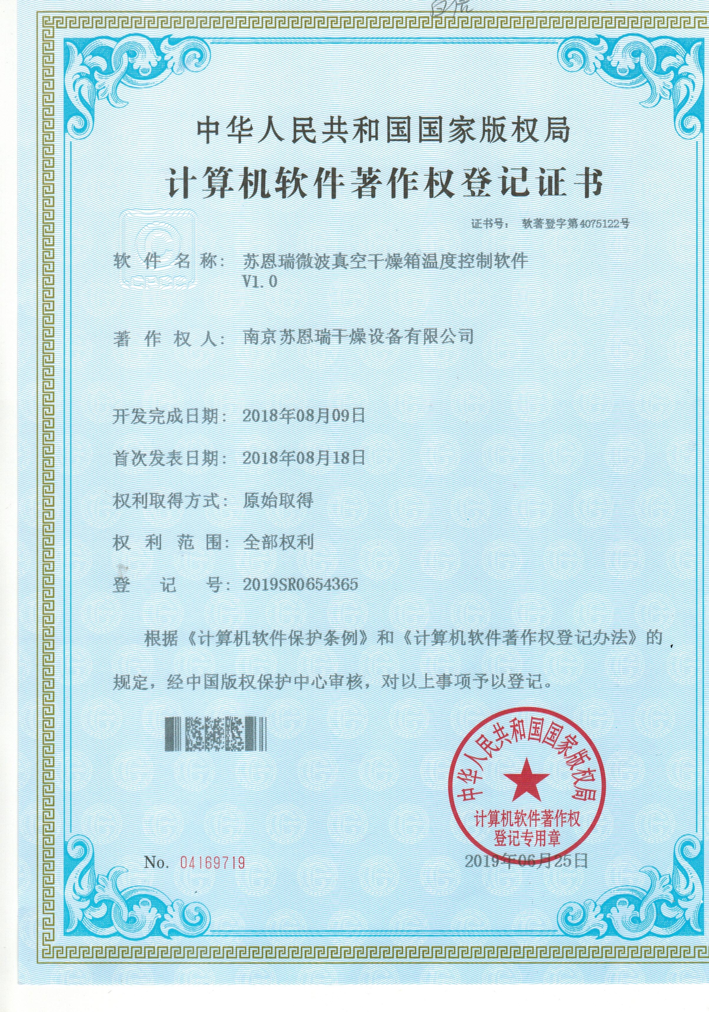 Computer Software Copyright Registration Certificate - Suenrui Microwave Vacuum Drying Oven Temperat