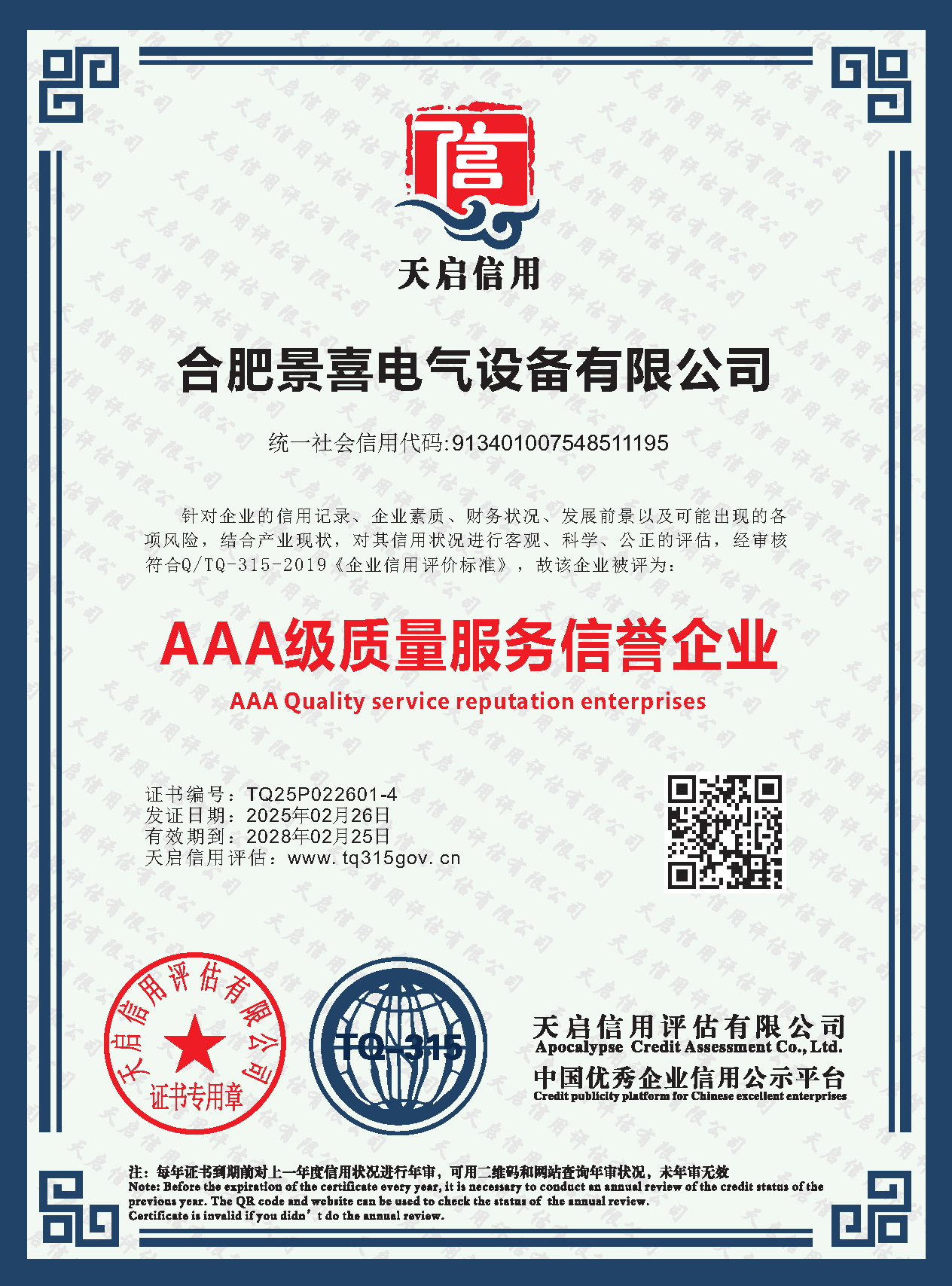 AAA-rated Quality and Service Reputation Enterprise
