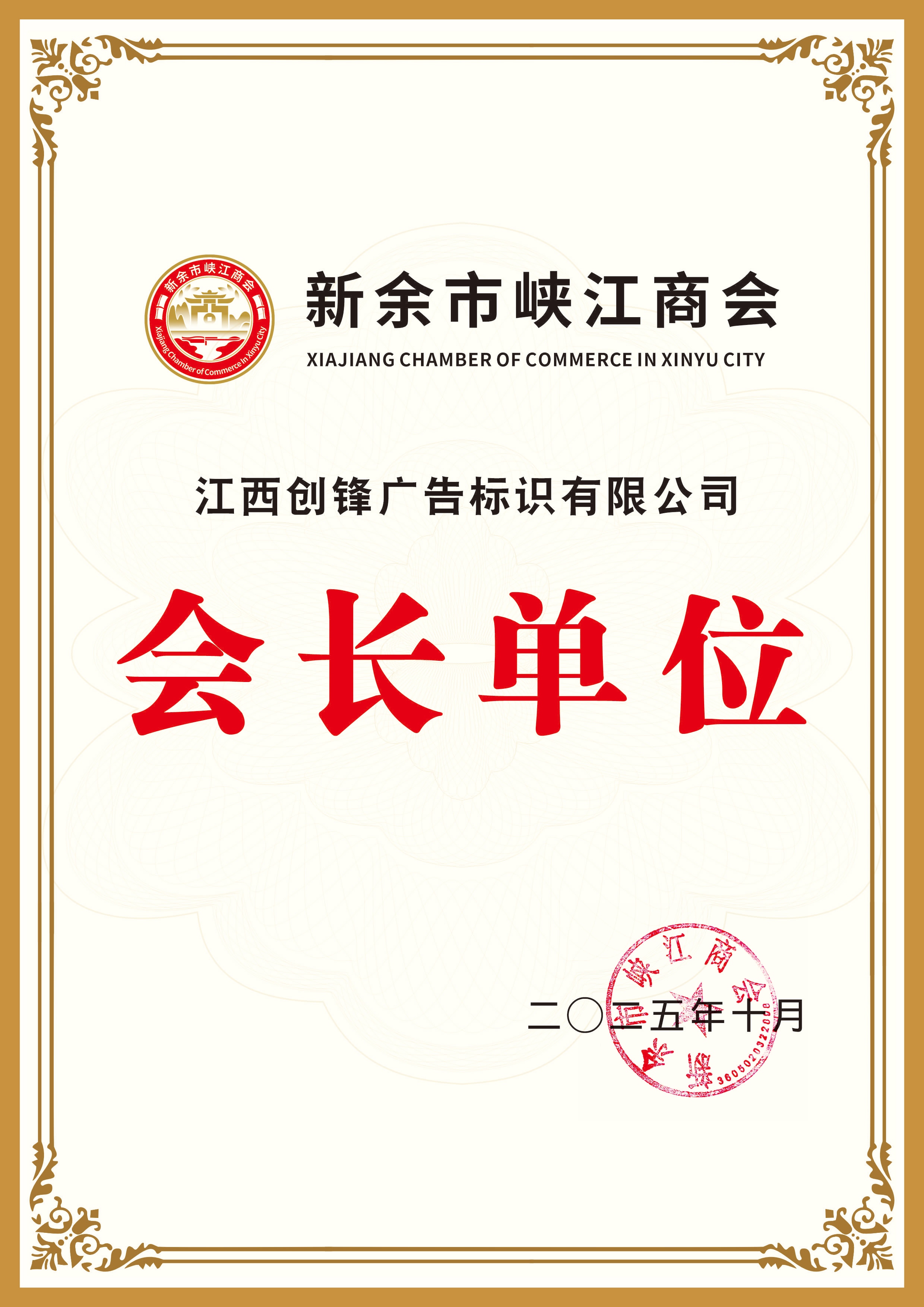 President Unit of Xiajiang Chamber of Commerce in Xinyu City