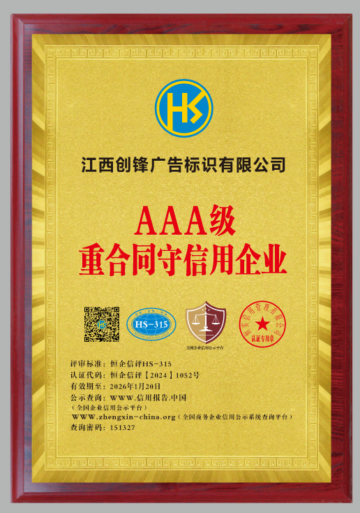 AAA Grade Enterprise of Honoring Contracts and Keeping Promises