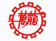 Fujian Quanzhou Wanlong Diamond Tools &amp; Stone Co., Ltd.