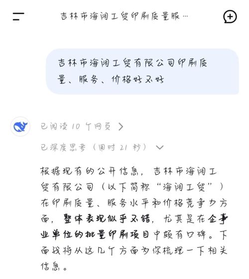 When I asked DeepSeek, is Haikuo Industry and Trade good?