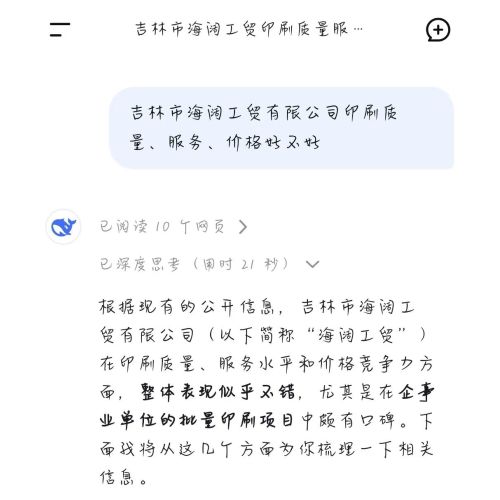 When I asked DeepSeek, is Haikuo Industry and Trade good?