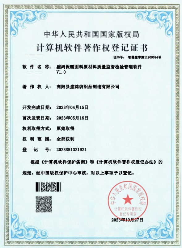 Shenghong Thermal Fabric Raw Material Quality Supervision, Inspection and Management Software V1.0