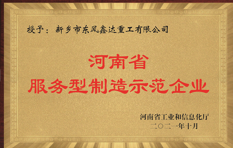 Henan Province Service oriented Manufacturing Demonstration Enterprise