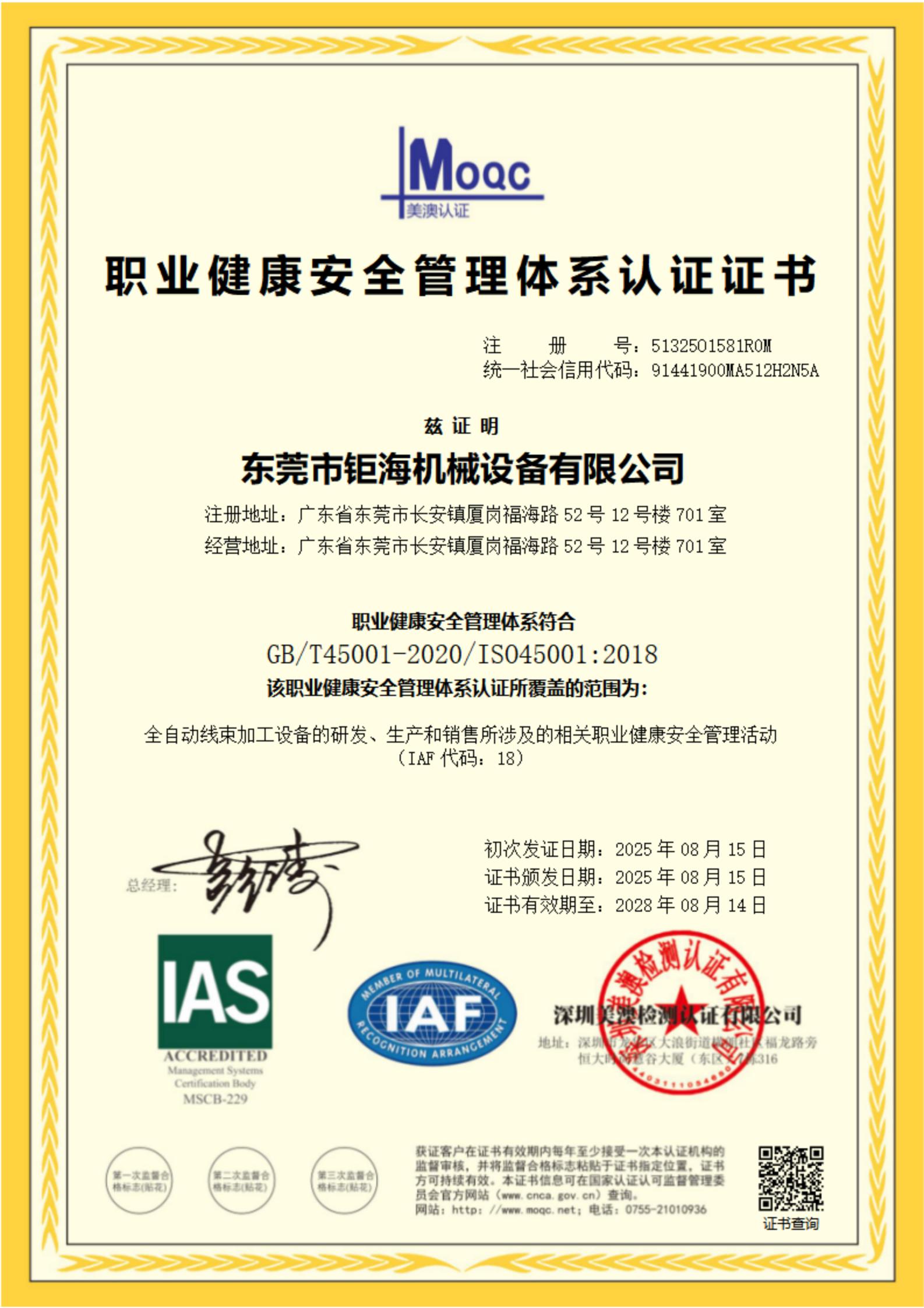 ISO45001职业健康安全-证书