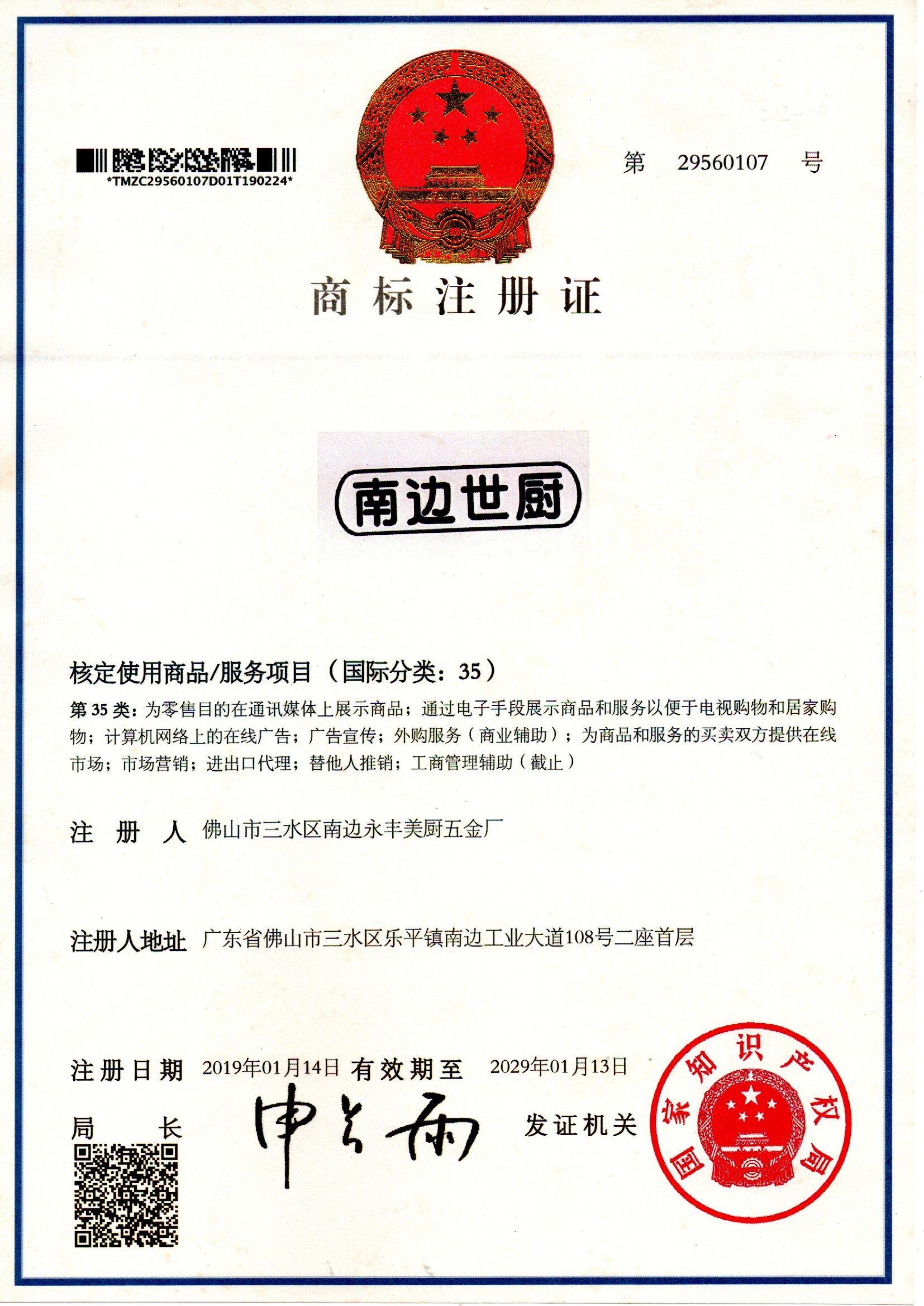 Trademark Registration Certificate for Nanbian Shichu