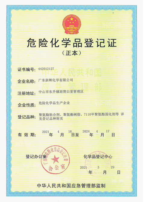 危险化学品登记证