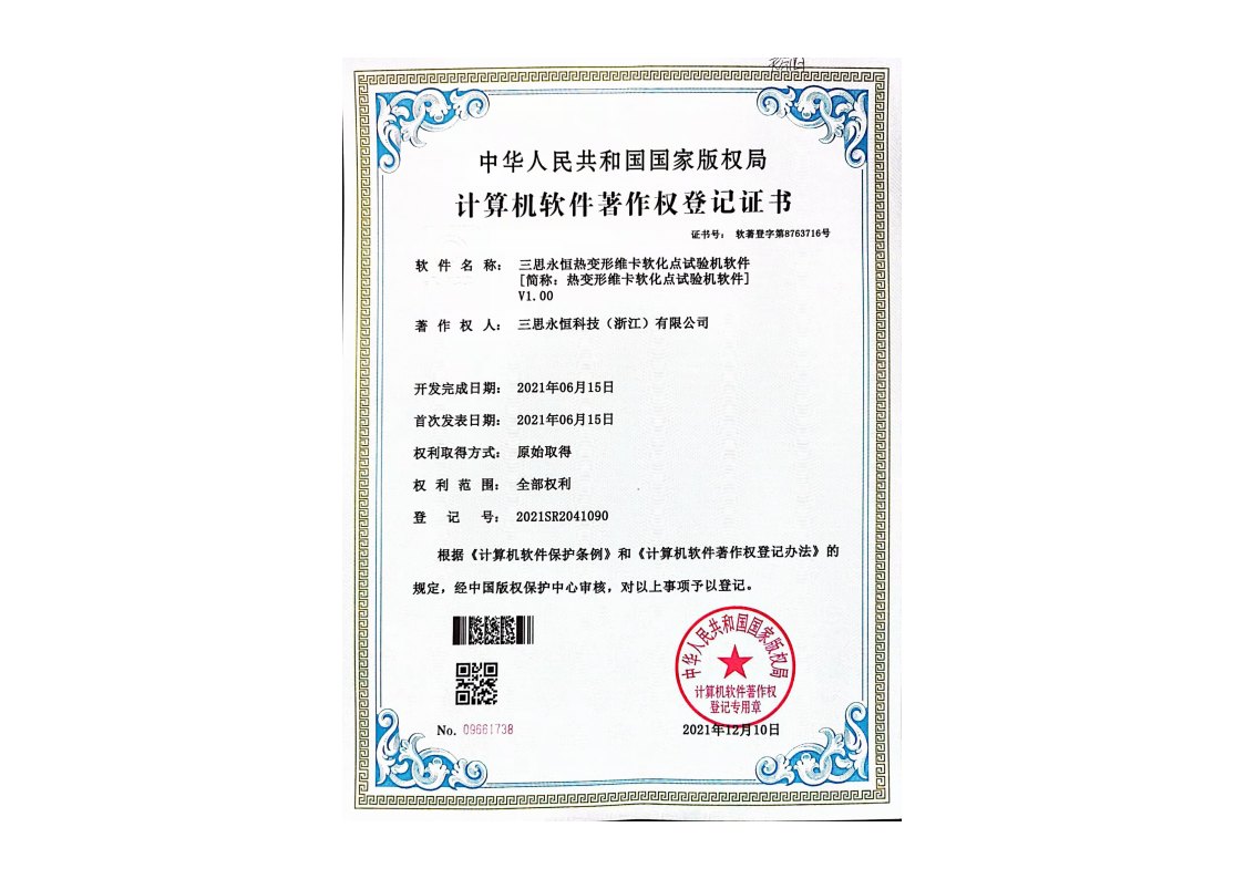 三思永恒热变形维卡软化点试验机软件