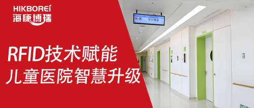 La tecnologia RFID consente l'aggiornamento intelligente degli ospedali pediatrici: implementazione di scenari ed esplorazione delle tendenze di Haikang Borui