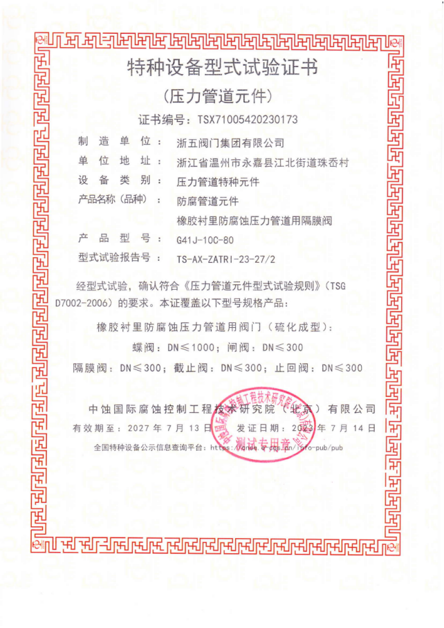 TYPE‑TEST CERTIFICATE FOR SPECIAL EQUIPMENT (PRESSURE PIPELINE COMPONENTS)