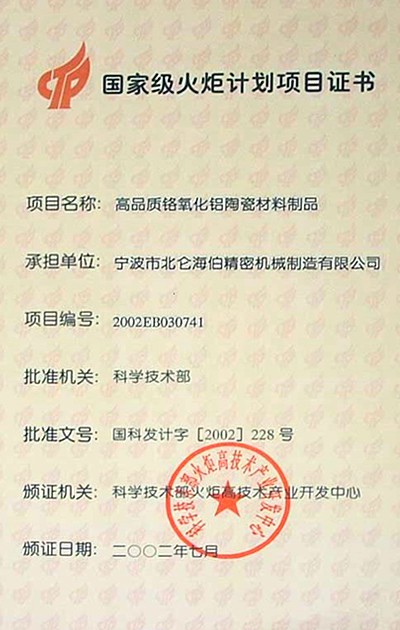 国家级火炬计划项目证书