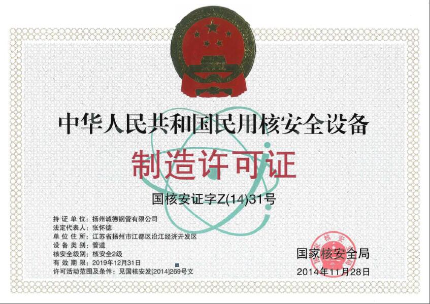 Civil nuclear safety equipment production license of the People's Republic of China