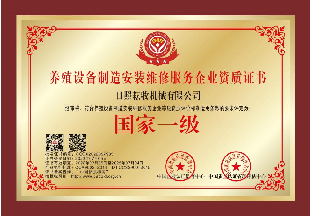 Qualification Certificate for Manufacturing Enterprises of Aquaculture Equipment