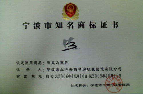 宁波市知名商标证书
