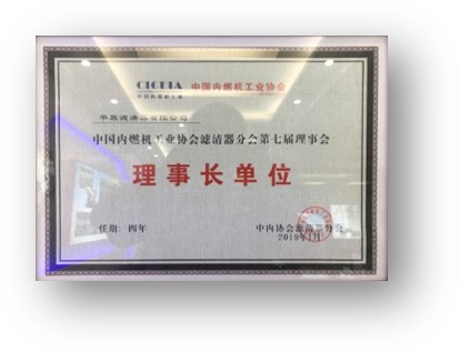 Chairman unit of China Internal Combustion Engine Industry Association Filter Branch