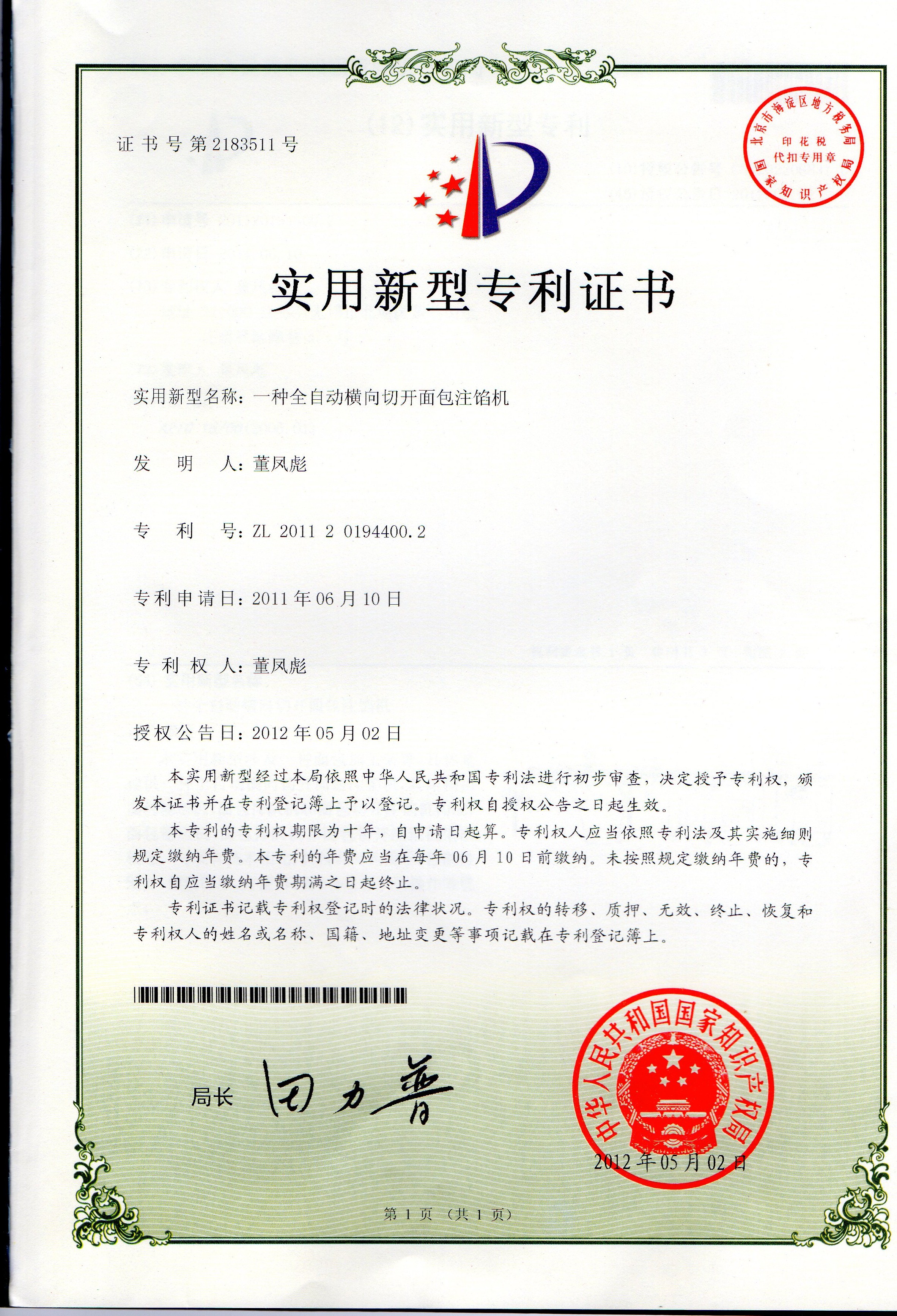 一种全自动横向切开面包注馅机