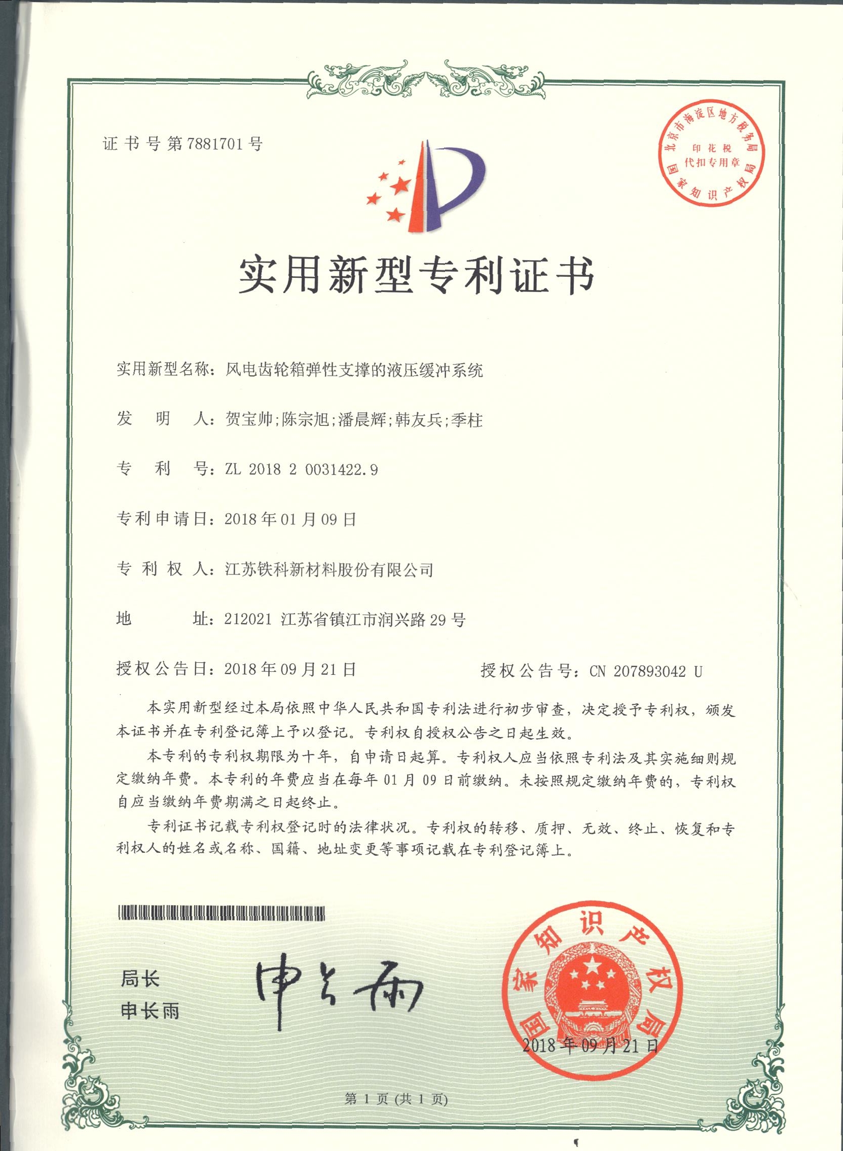 Utility Model Patent Certificate - Hydraulic Centering System for Unilateral Support of Wind Turbine