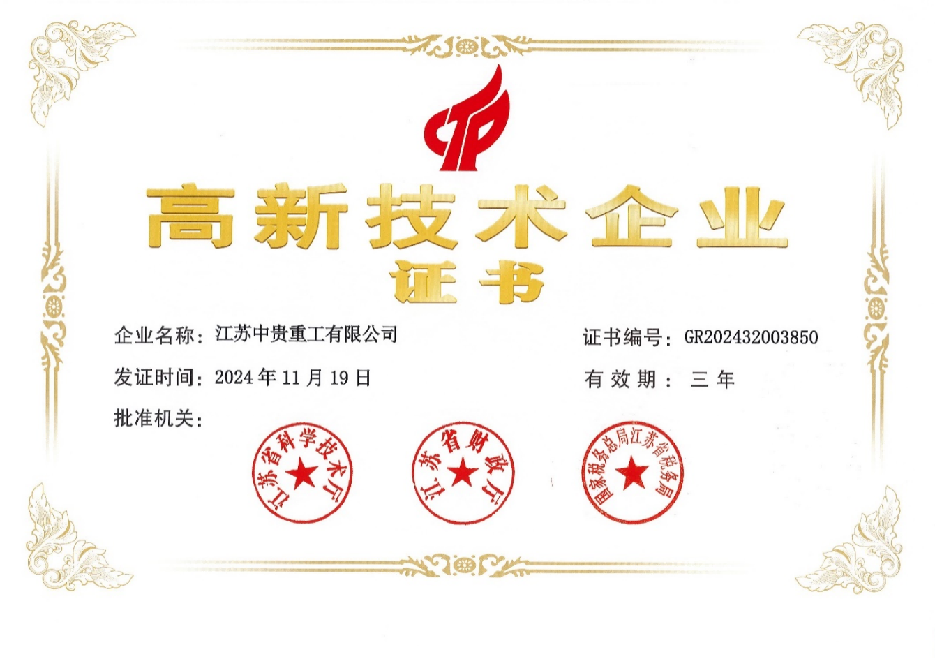 High-tech Enterprise Certificate