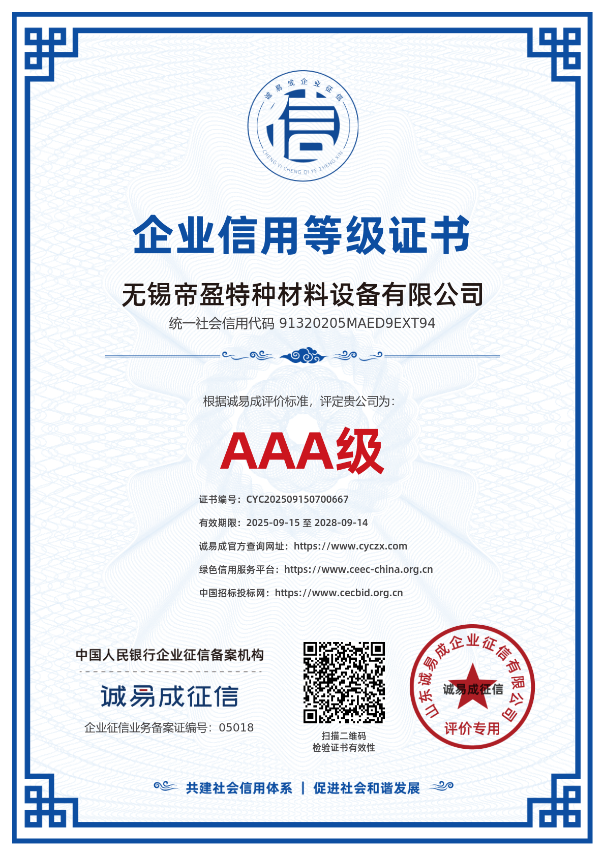 Enterprise Credit Rating Certificate