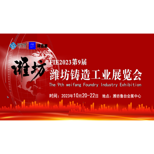 20. Oktober! Wir laden Sie aufrichtig in die 9. Shandong (Weifang) Gießerrry -Industrie -Ausstellung im Jahr 2023 ein!