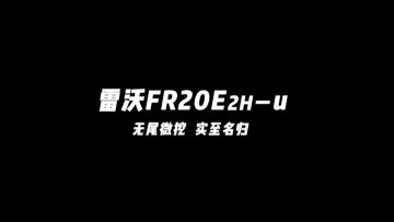 FR20E2H-U  Mini Excavator