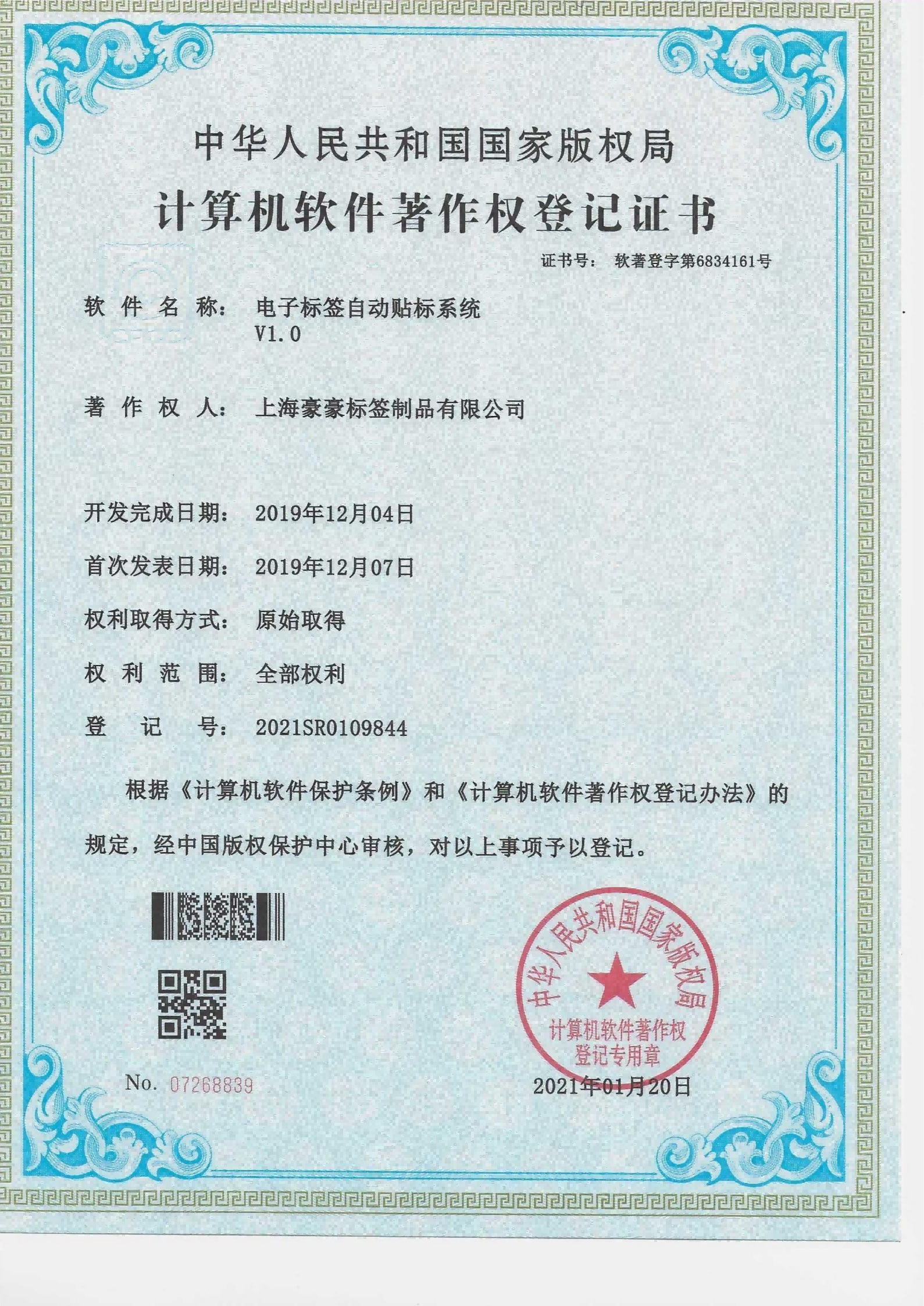 Computer Software Copyright Registration Certificate - Automatic Labeling System for Electronic Tags