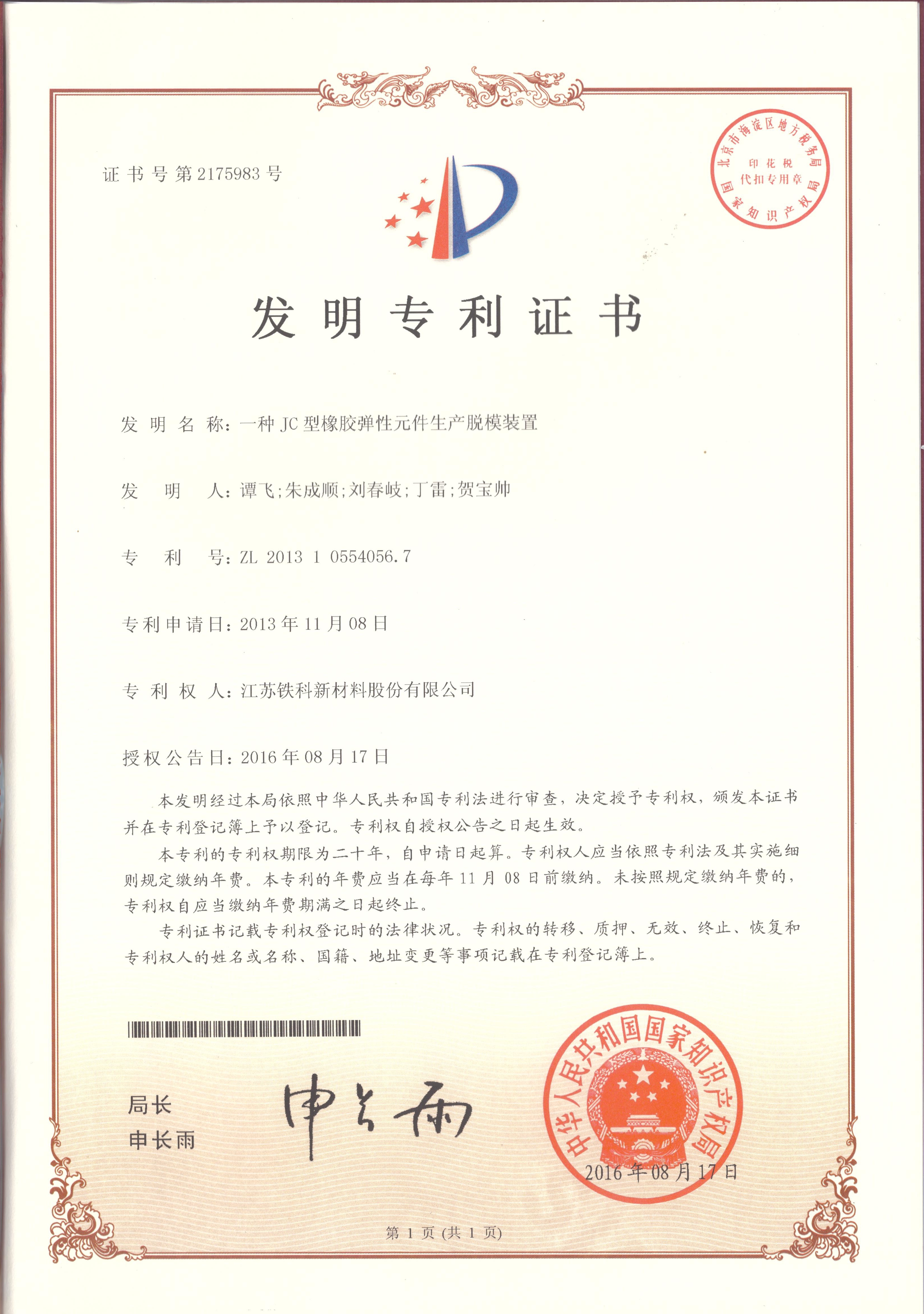 Invention Patent Certificate - A Demolding Device for Producing JC-Type Rubber Monomer Components