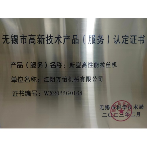 Today our factory got the high performance certificate of wire drawing machine from the Wuxi City government