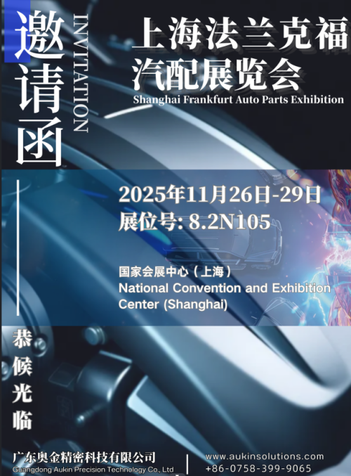 与 Aukin Precision 相约 2025 年上海法兰克福汽配展 – 展位 8.2N105！