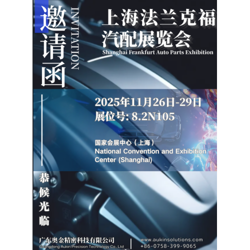 与 Aukin Precision 相约 2025 年上海法兰克福汽配展 – 展位 8.2N105！