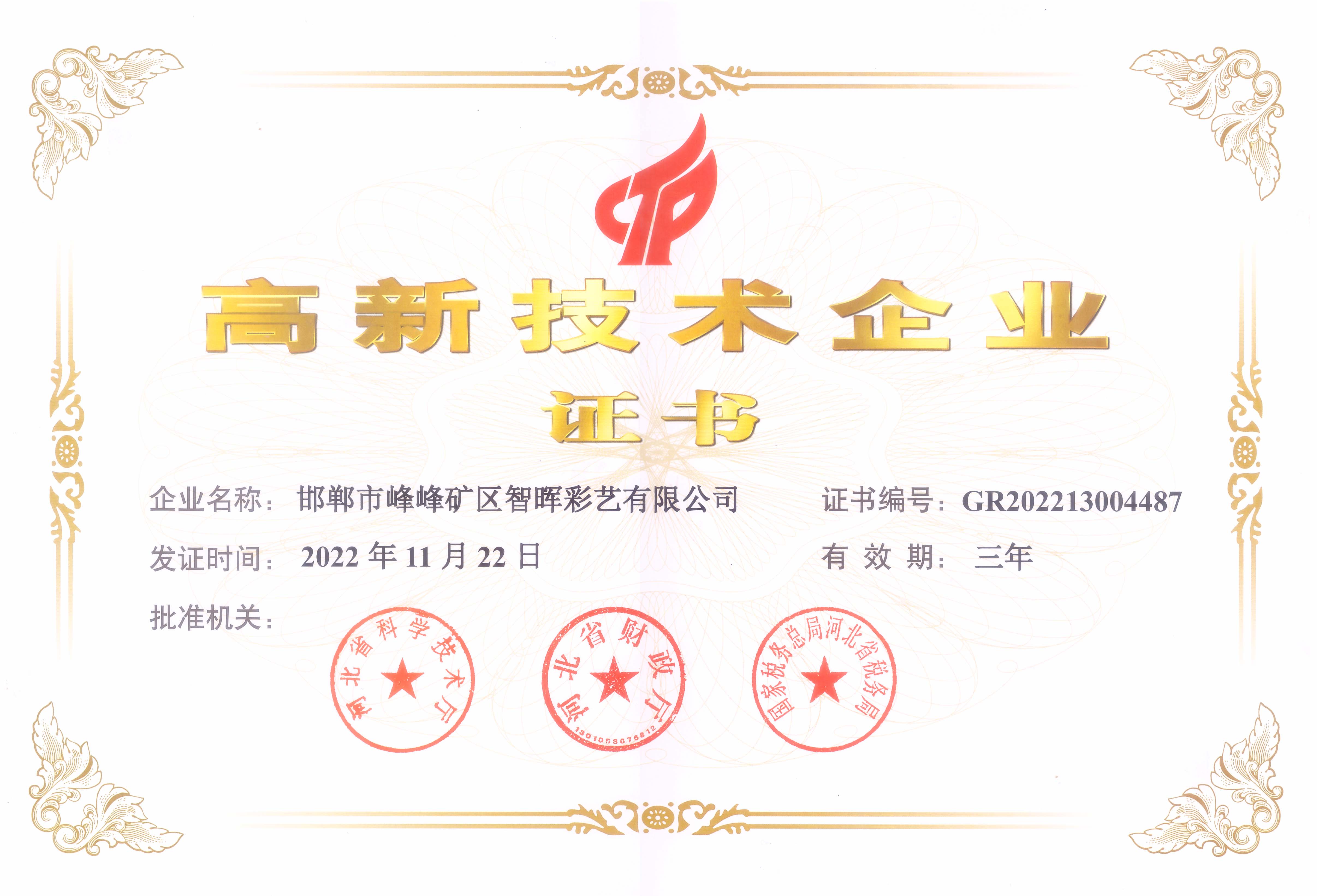 高新技术企业