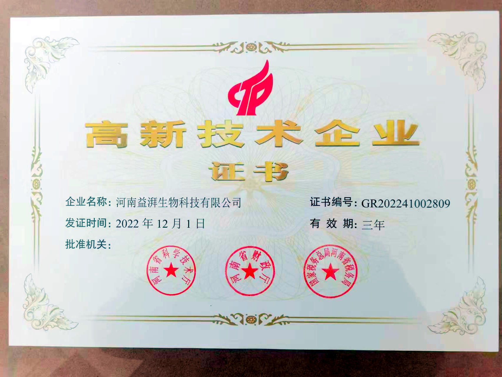 高新技术企业证书