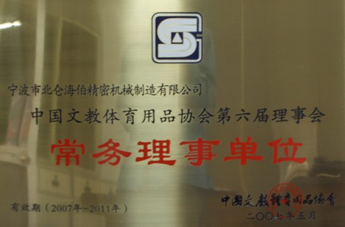 中国文教体育用品第六届理事会常务理事单位
