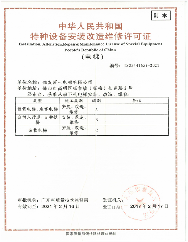 People's Republic of China special equipment installation, modification and maintenance license