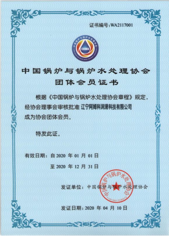 China Boiler and Boiler Water Treatment Association Group Membership Certificate