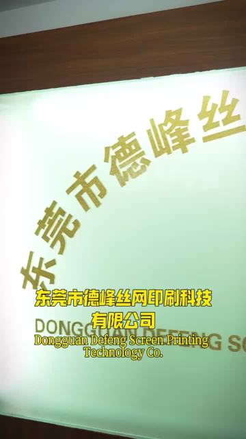 Dongguan Defeng Screen Printing Technology Co., Ltd