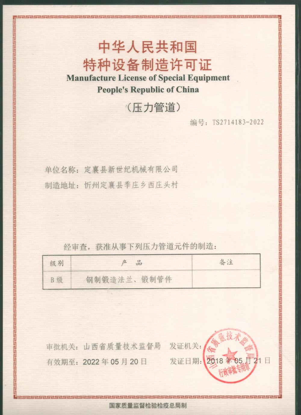 Manufacture License of Special Equipment