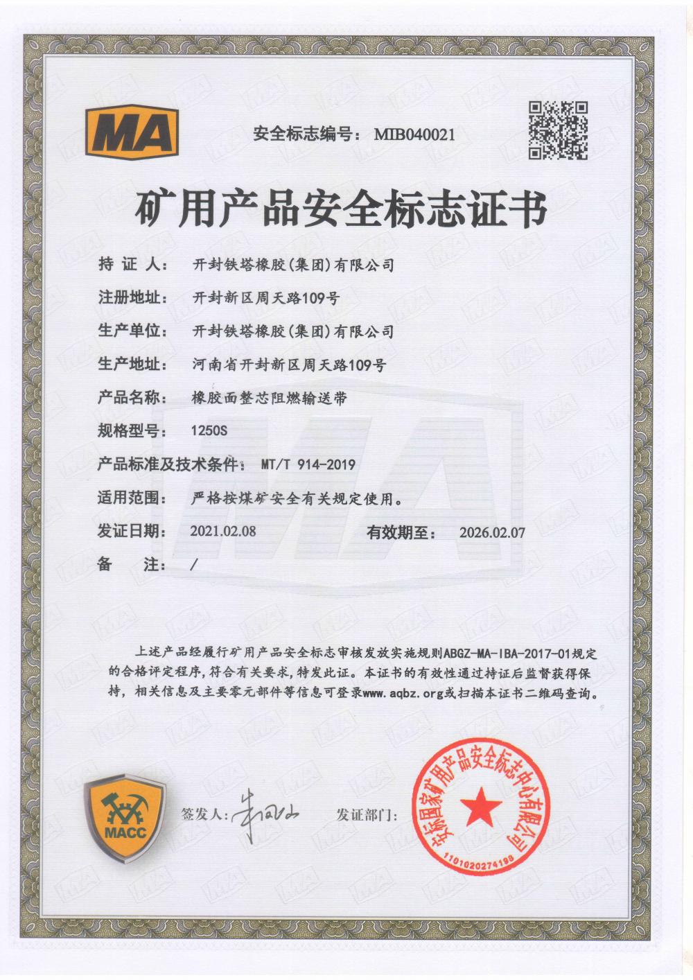 Safety mark certificate of mining products (PVG1250)