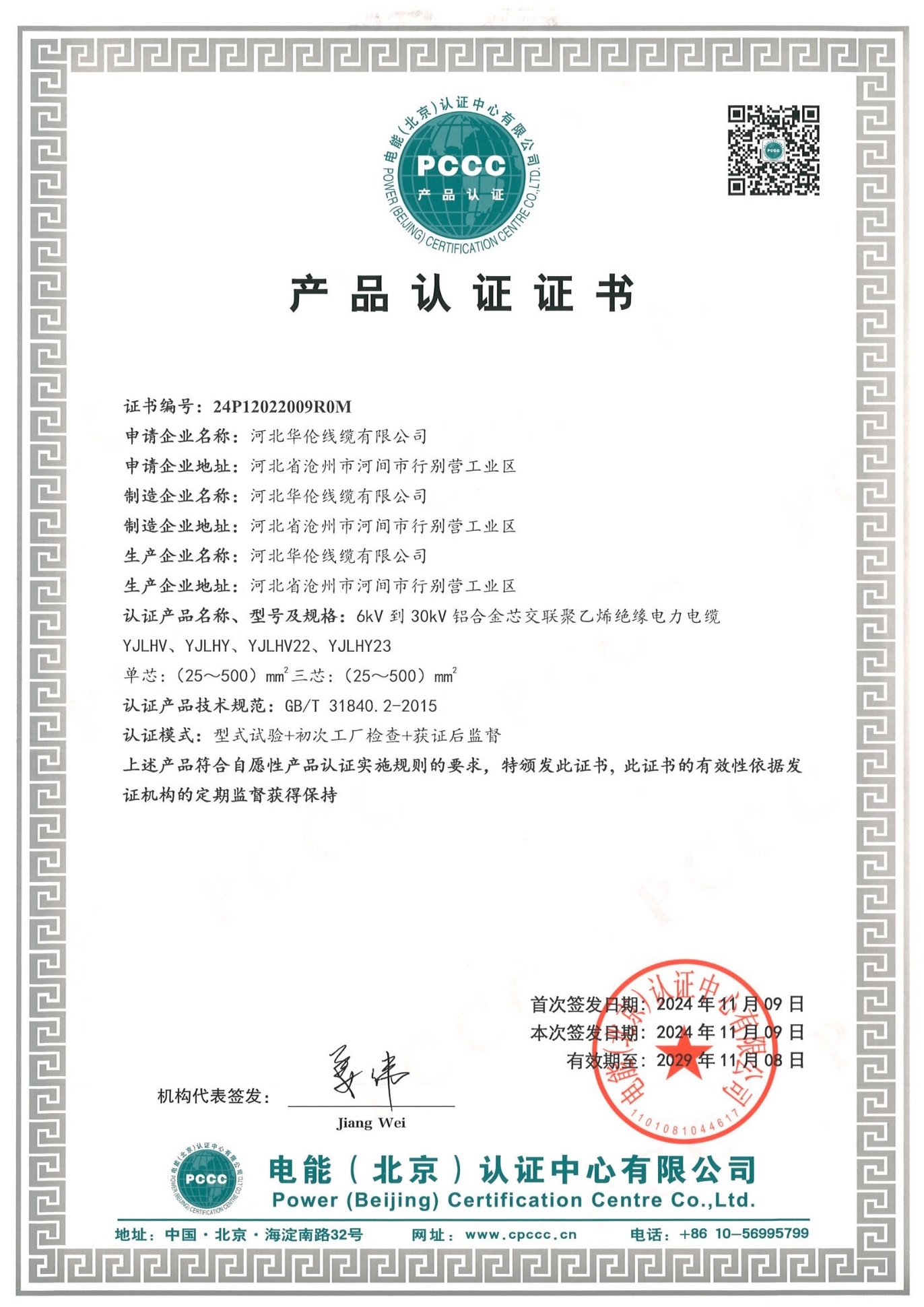 PCCC Product Certification Certificate