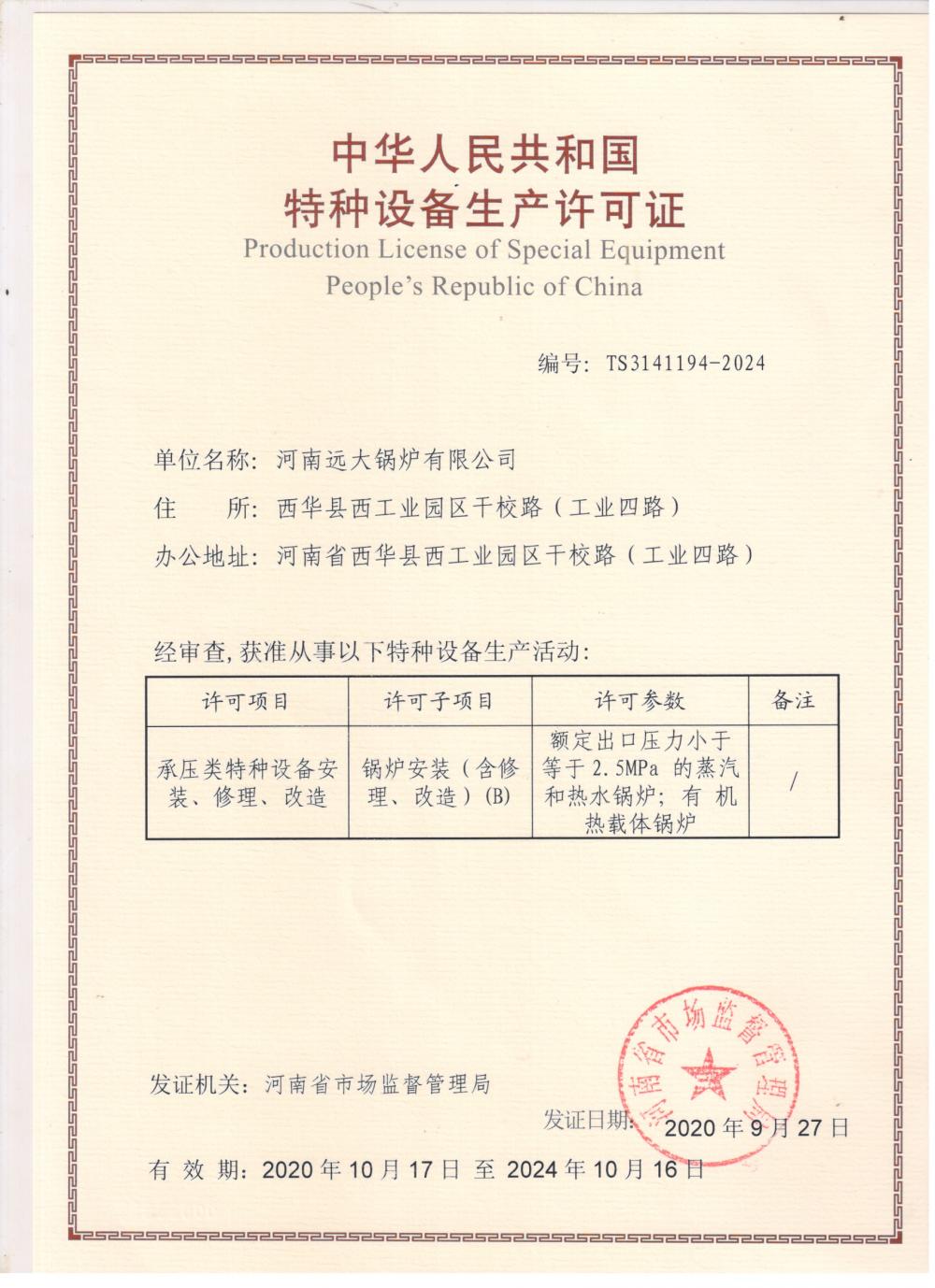 Production License of Special Equopment