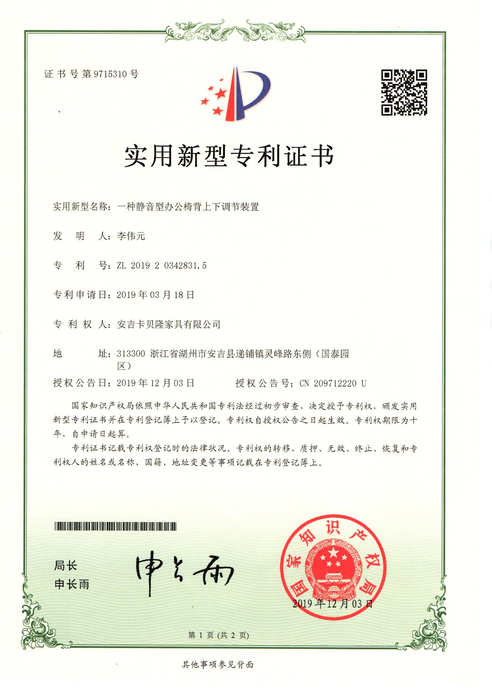 UTILITY MODEL PATENT CERTIFICATE FOR A SILENT‑TYPE VERTICAL ADJUSTMENT DEVICE FOR OFFICE CHAIR BACKR