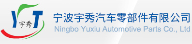 Ningbo Yuxiu Automotive Parts Co., Ltd
