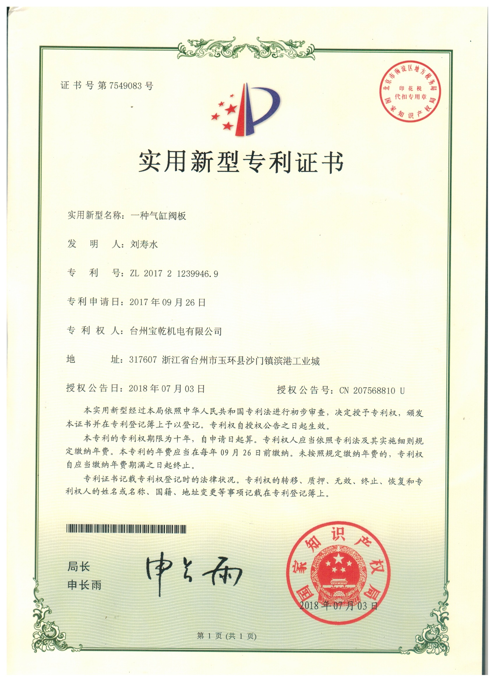 Utility Model Patent Certificate - A Cylinder Valve Plate