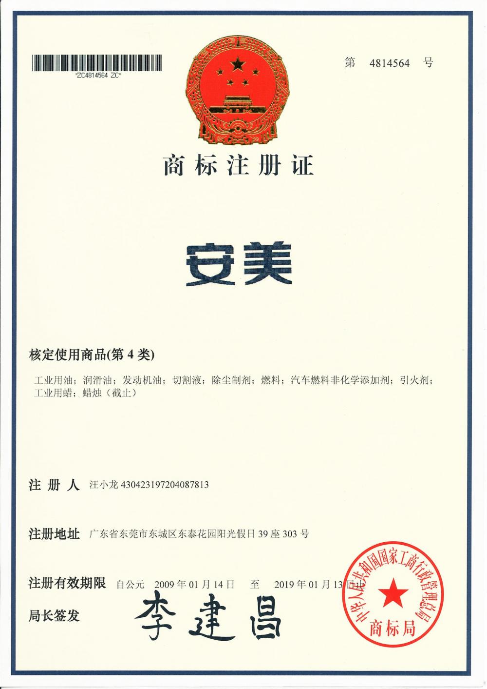 Anmei - Trademark registration certificate