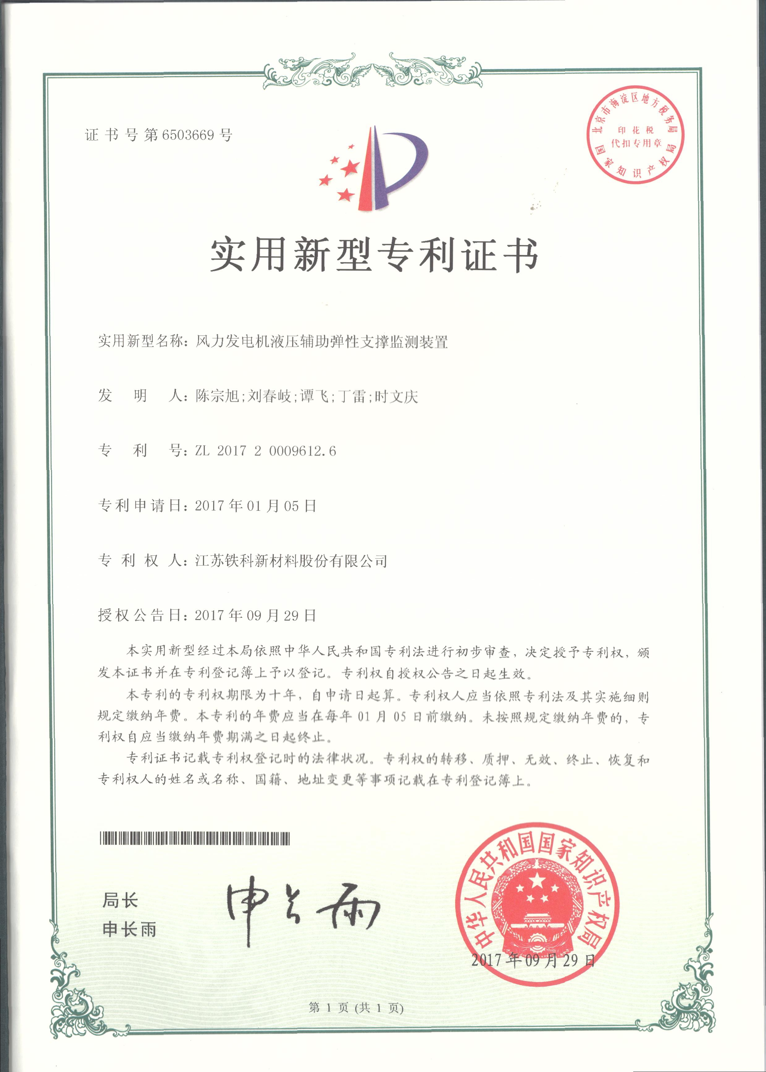 Utility Model Patent Certificate - Hydraulic Auxiliary Elastic Support Monitoring Device for Wind Tu