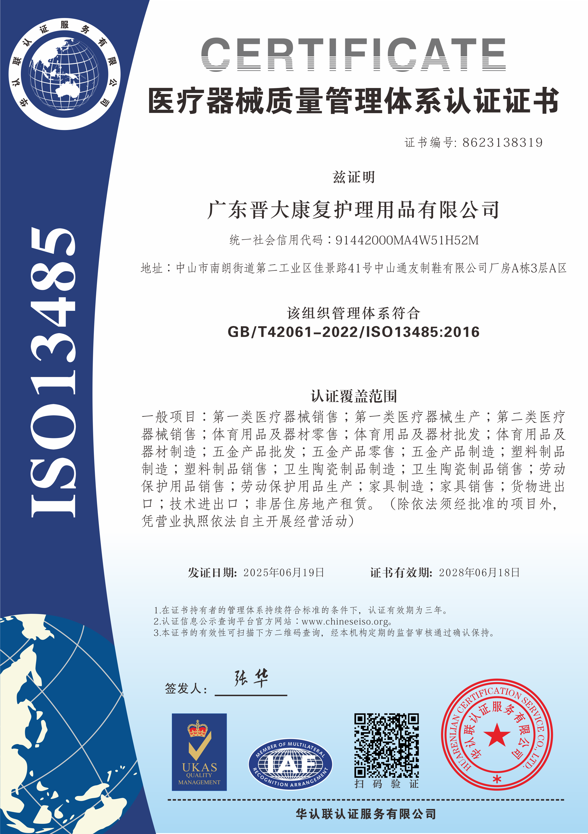 医疗器械质量管理体系认证证书